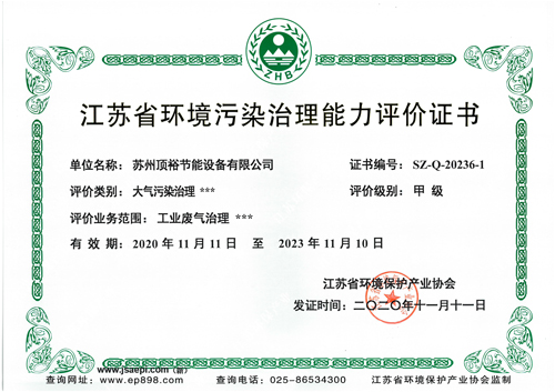 苏州顶裕：江苏省环境污染治理能力评价-大气污染治理甲级证书