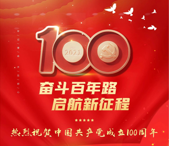 顶裕献礼！祝贺中国共产党成立100周年！
