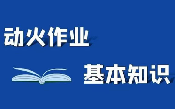 动火作业基本知识